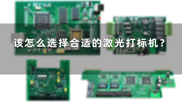 該怎么選擇合適的激光打標(biāo)機(jī)？(圖1)