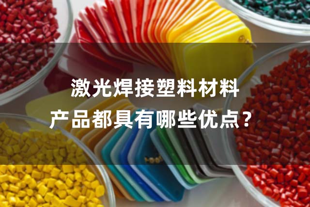 激光焊接塑料材料產(chǎn)品都具有哪些優(yōu)點(diǎn)？(圖1)