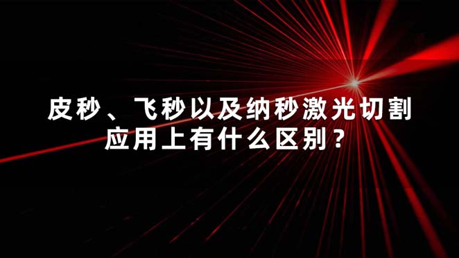皮秒、飛秒以及納秒激光切割應(yīng)用上有什么區(qū)別？(圖1)