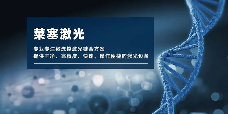 微流控產業(yè)化解決方案，量產下激光焊接擁有絕對優(yōu)勢！(圖1)