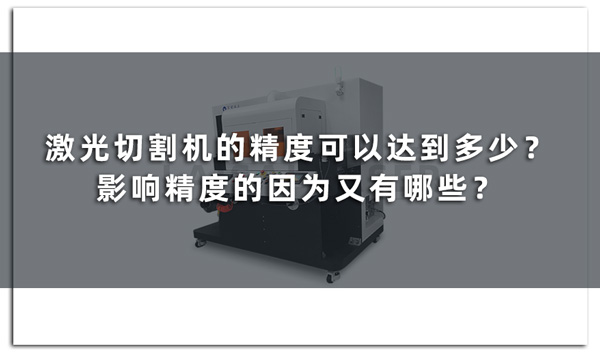激光切割機(jī)的精度可以達(dá)到多少？影響精度的因?yàn)橛钟心男?圖1)