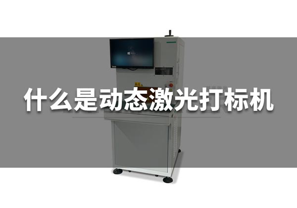 什么是動(dòng)態(tài)激光打標(biāo)機(jī)？(圖1)