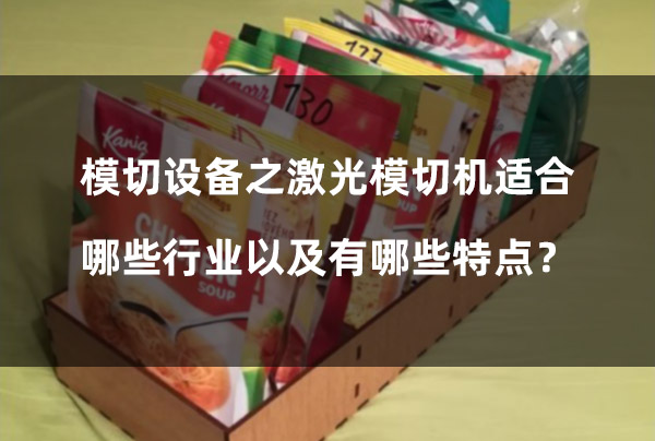 模切設(shè)備之激光模切機(jī)適合哪些行業(yè)以及有哪些特點(diǎn)？(圖1)