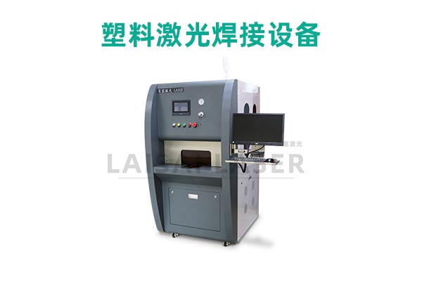 塑料激光焊接是什么？塑料激光焊接機的優(yōu)點是什么？(圖2)
